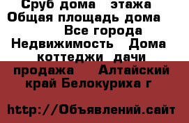 Сруб дома 2 этажа › Общая площадь дома ­ 200 - Все города Недвижимость » Дома, коттеджи, дачи продажа   . Алтайский край,Белокуриха г.